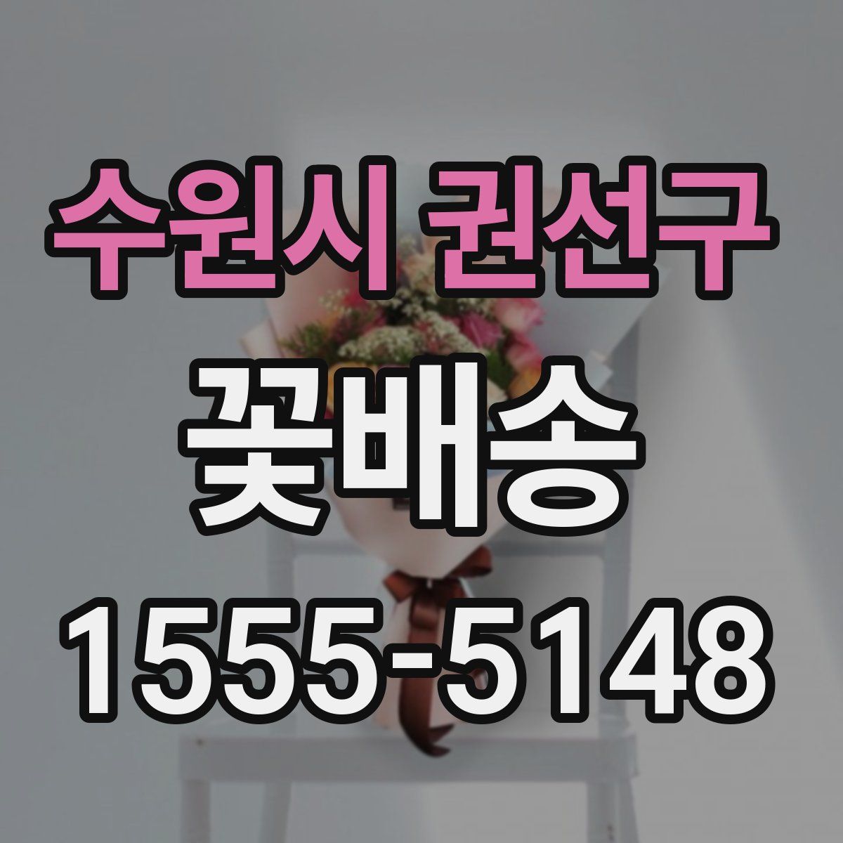 수원시 권선구 꽃배송