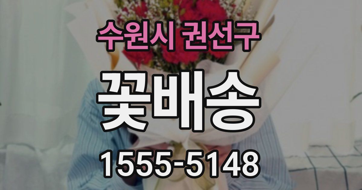 수원시 권선구 꽃배송