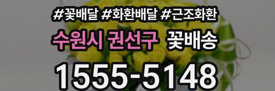 수원시 권선구 꽃배송