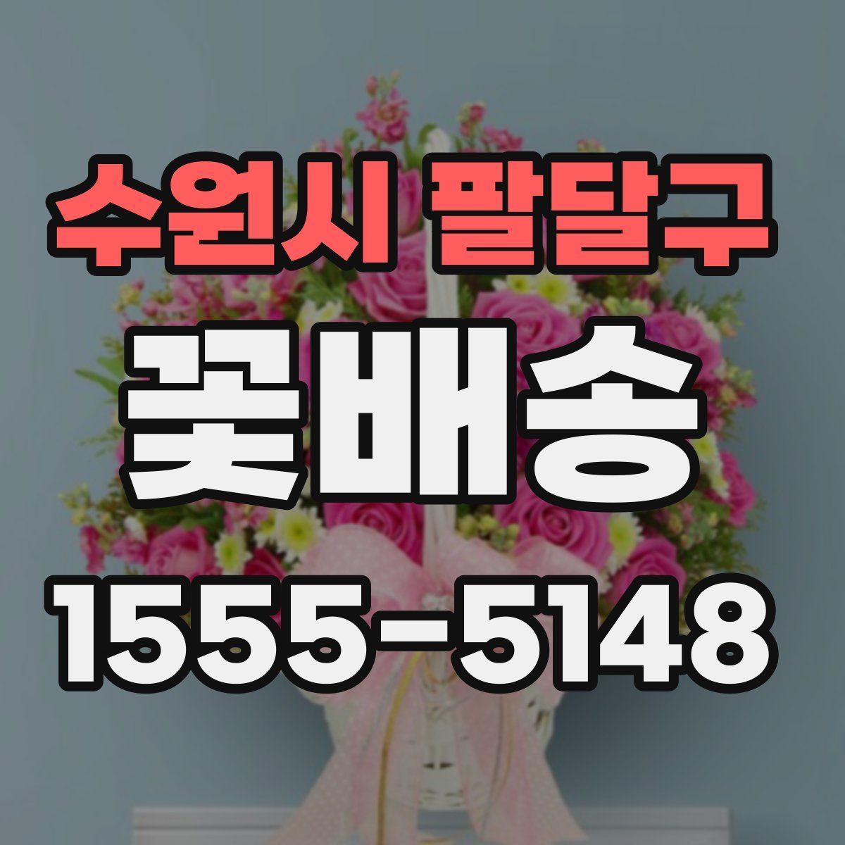 수원시 팔달구 꽃배송