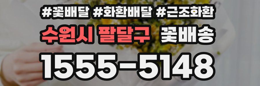 수원시 팔달구 꽃배송