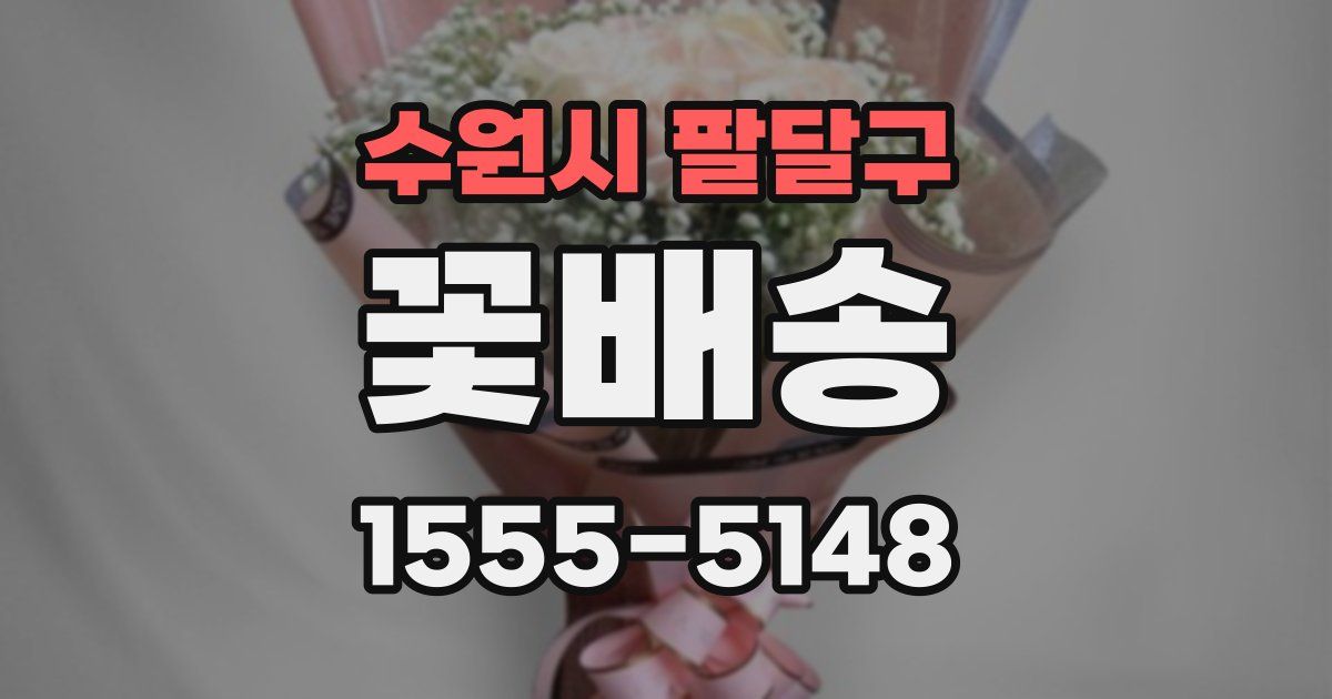 수원시 팔달구 꽃배송