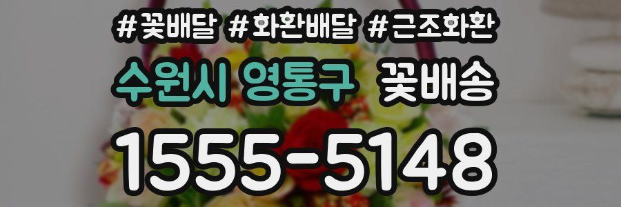 수원시 영통구 꽃배송