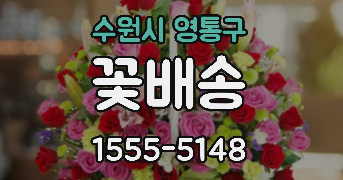 수원시 영통구 꽃배송