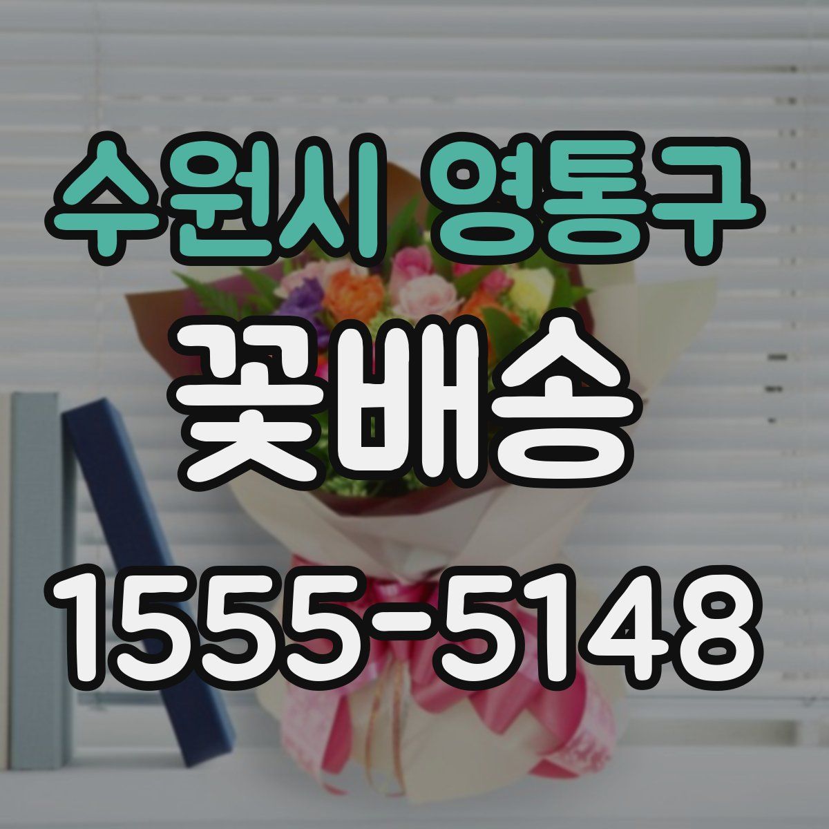 수원시 영통구 꽃배송