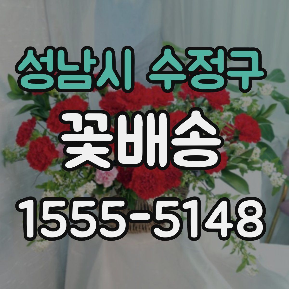 성남시 수정구 꽃배송