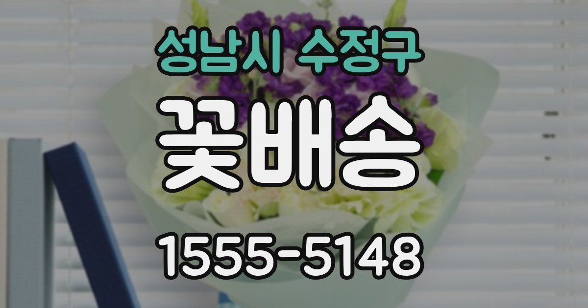성남시 수정구 꽃배송