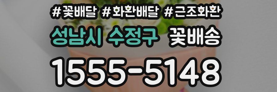 성남시 수정구 꽃배송