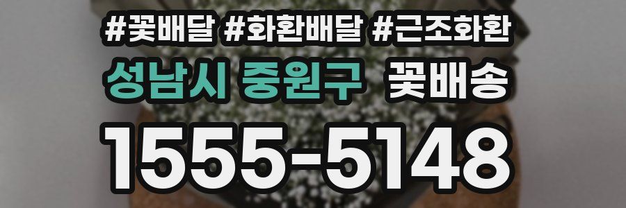 성남시 중원구 꽃배송