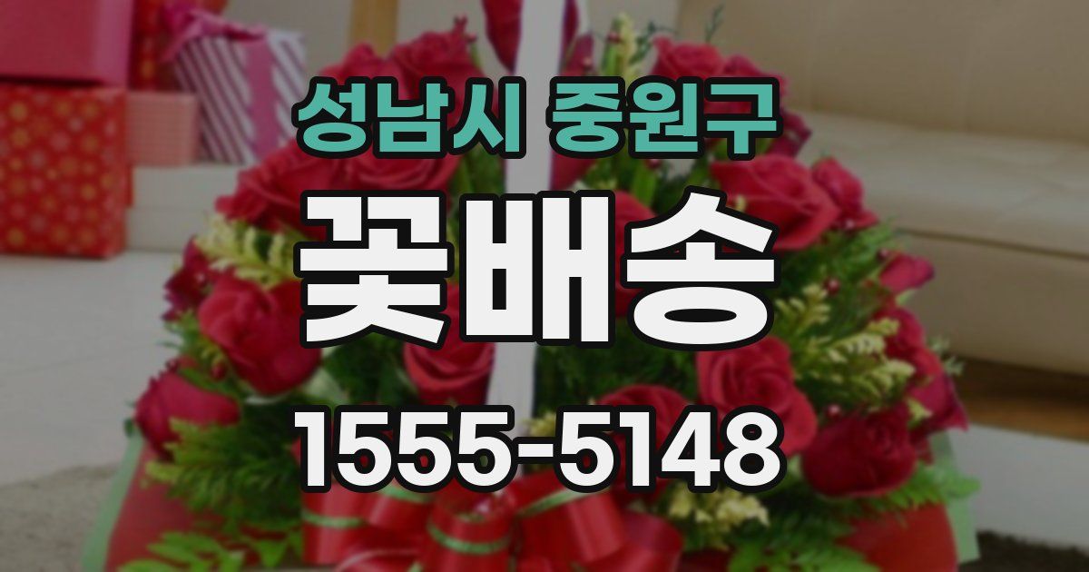 성남시 중원구 꽃배송