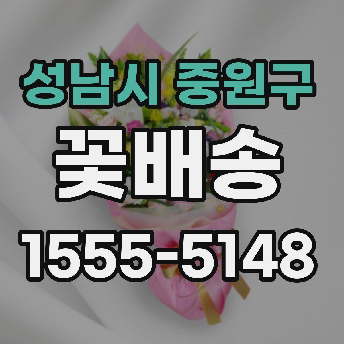 성남시 중원구 꽃배송