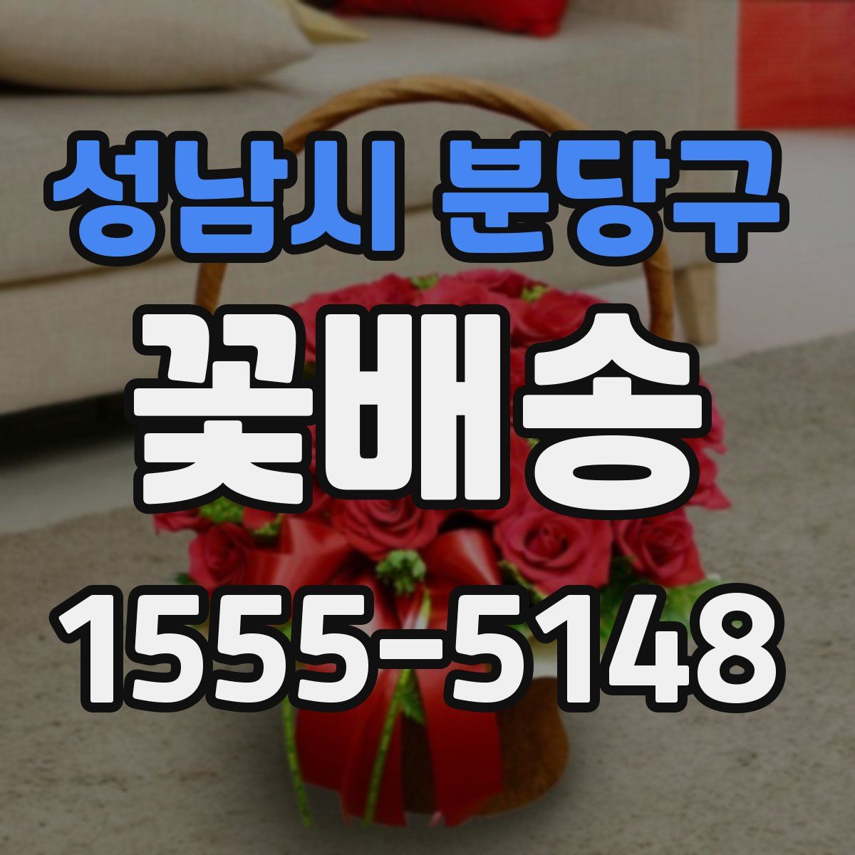 성남시 분당구 꽃배송