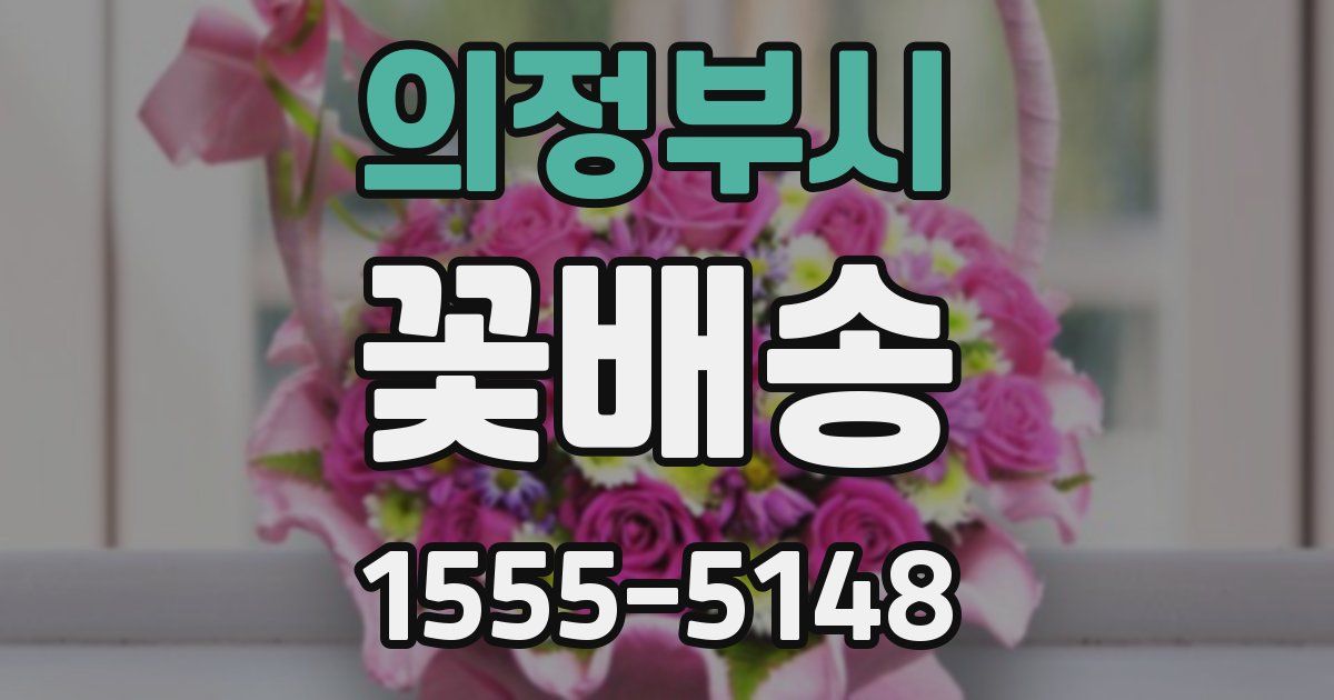 의정부시 꽃배송