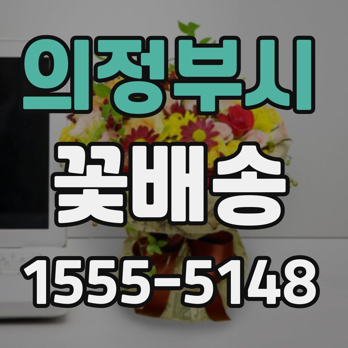 의정부시 꽃배송