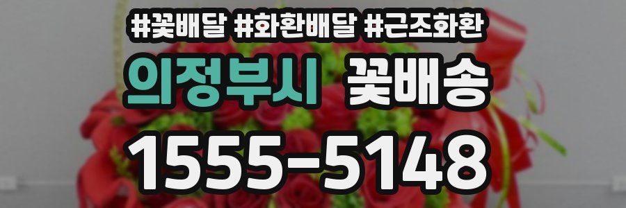 의정부시 꽃배송