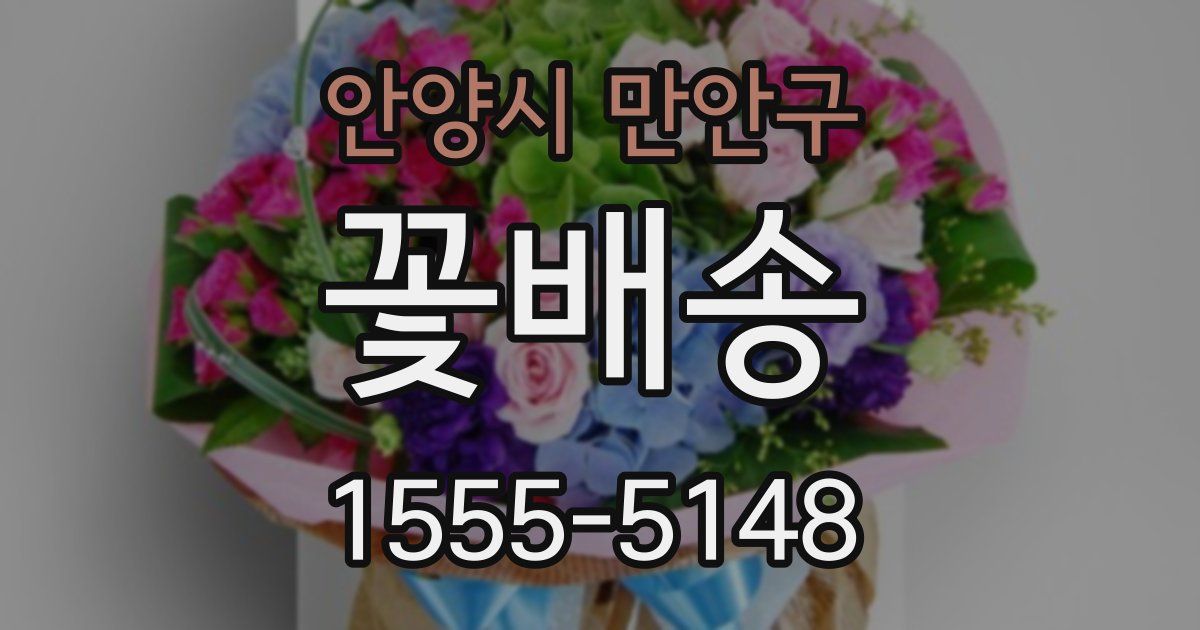 안양시 만안구 꽃배송