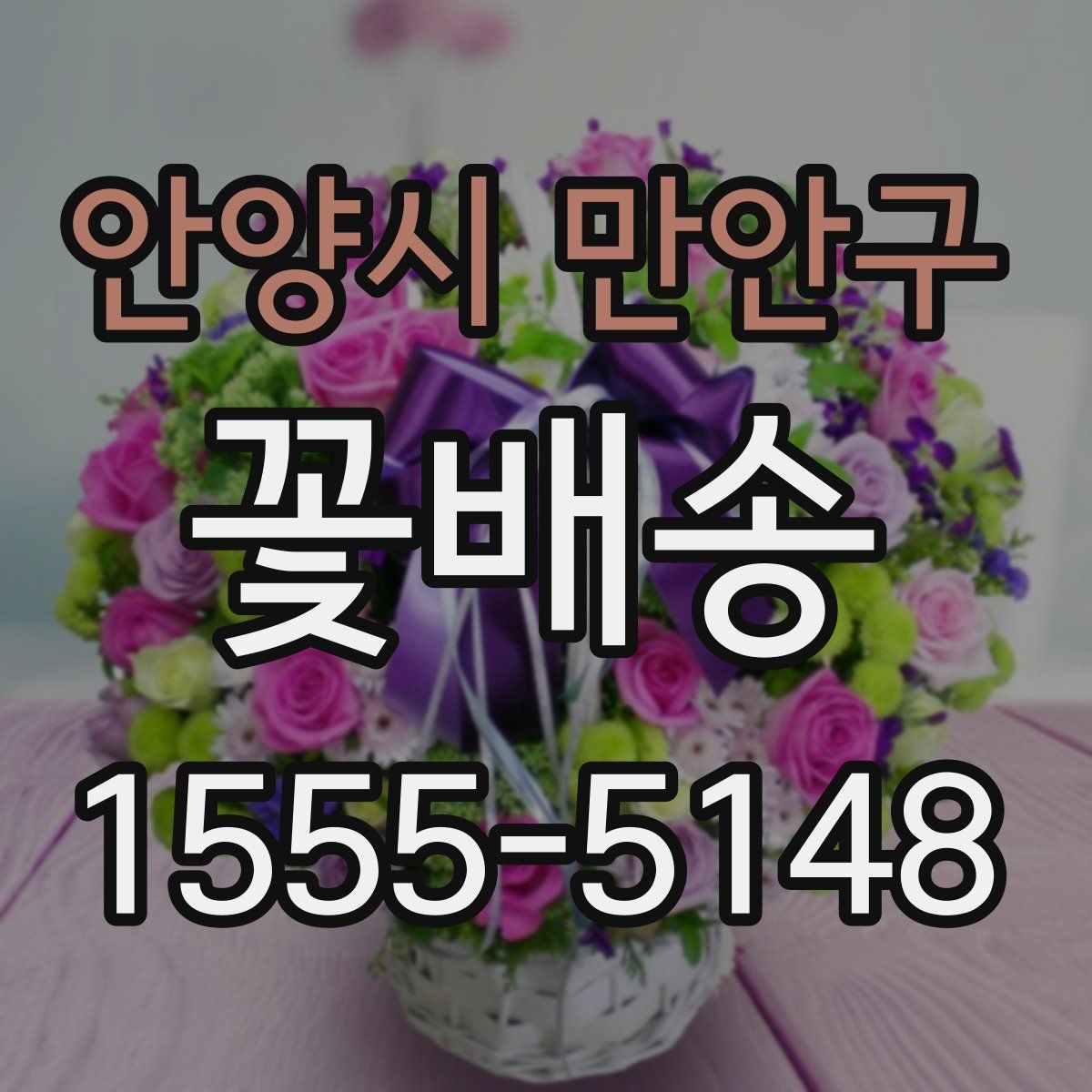 안양시 만안구 꽃배송