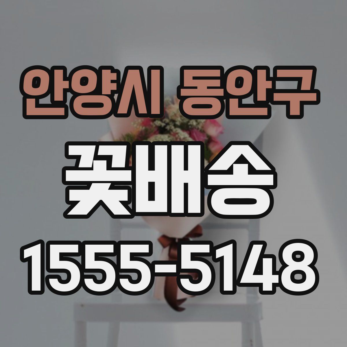 안양시 동안구 꽃배송