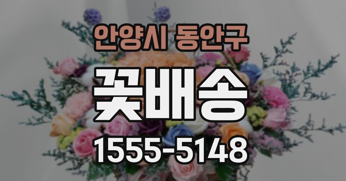 안양시 동안구 꽃배송