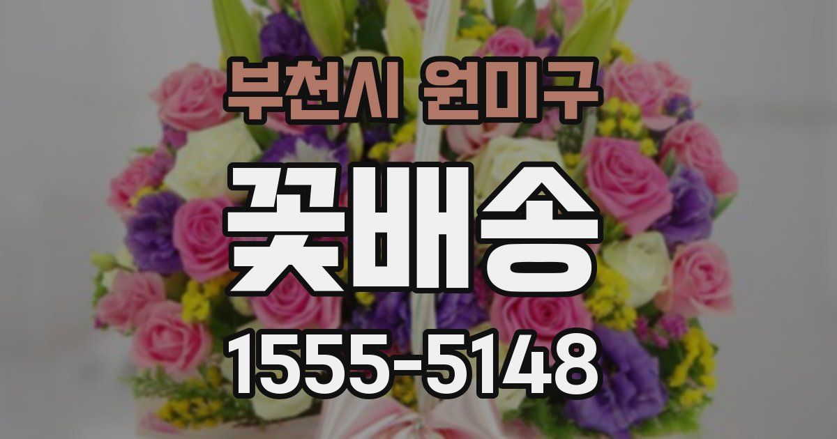 부천시 원미구 꽃배송