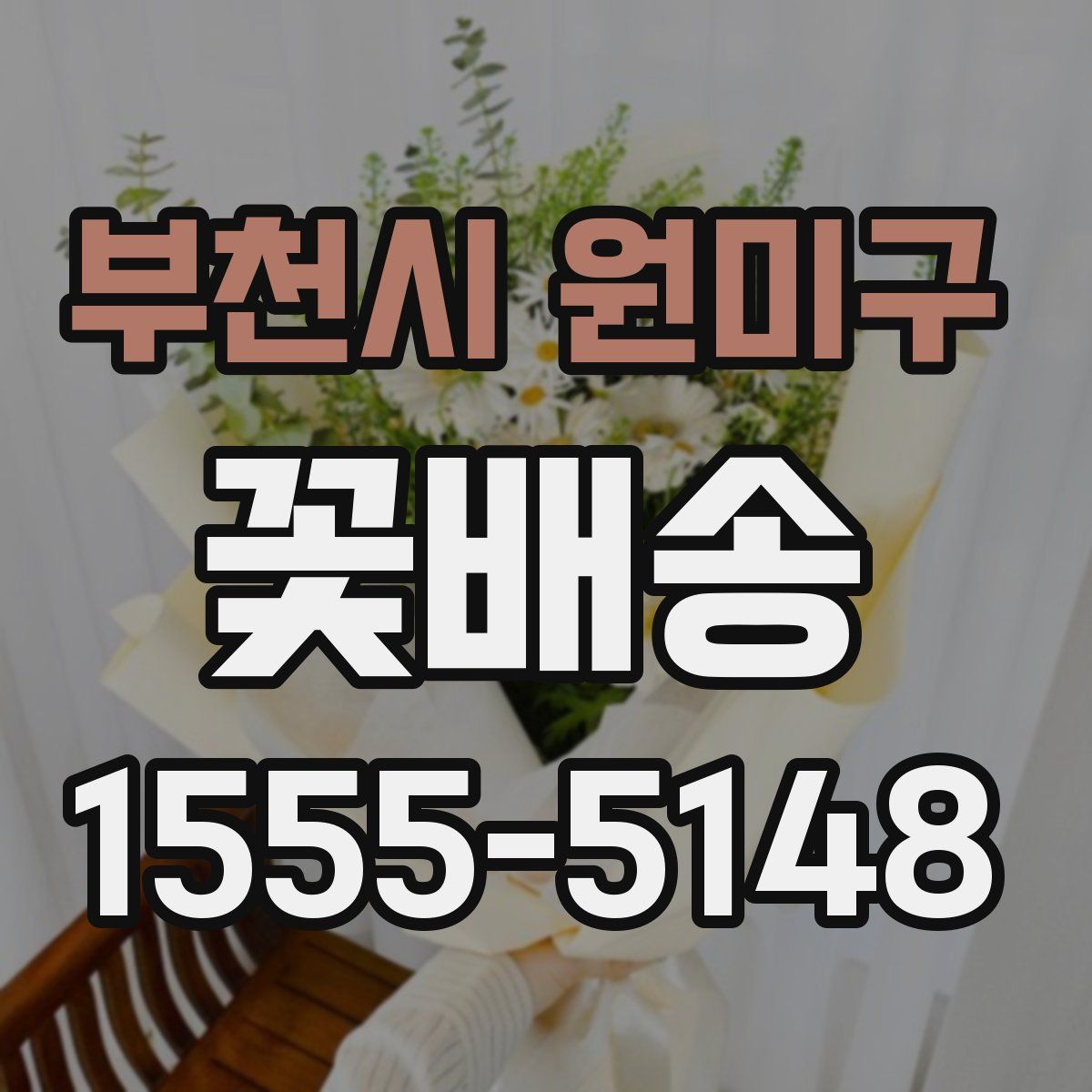 부천시 원미구 꽃배송