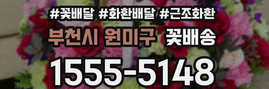 부천시 원미구 꽃배송