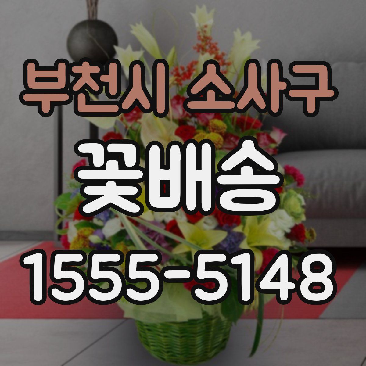 부천시 소사구 꽃배송