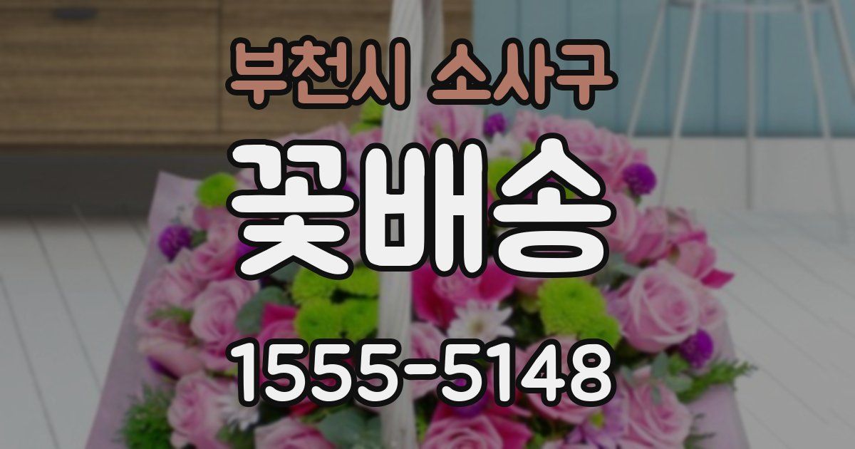 부천시 소사구 꽃배송