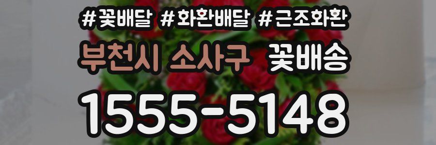 부천시 소사구 꽃배송