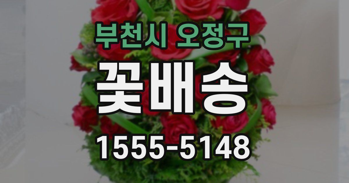 부천시 오정구 꽃배송