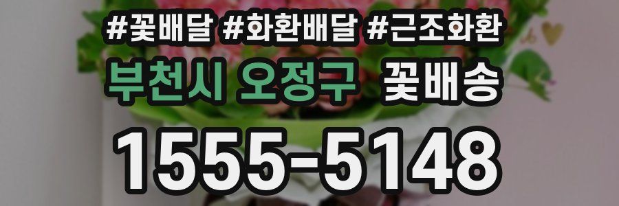 부천시 오정구 꽃배송