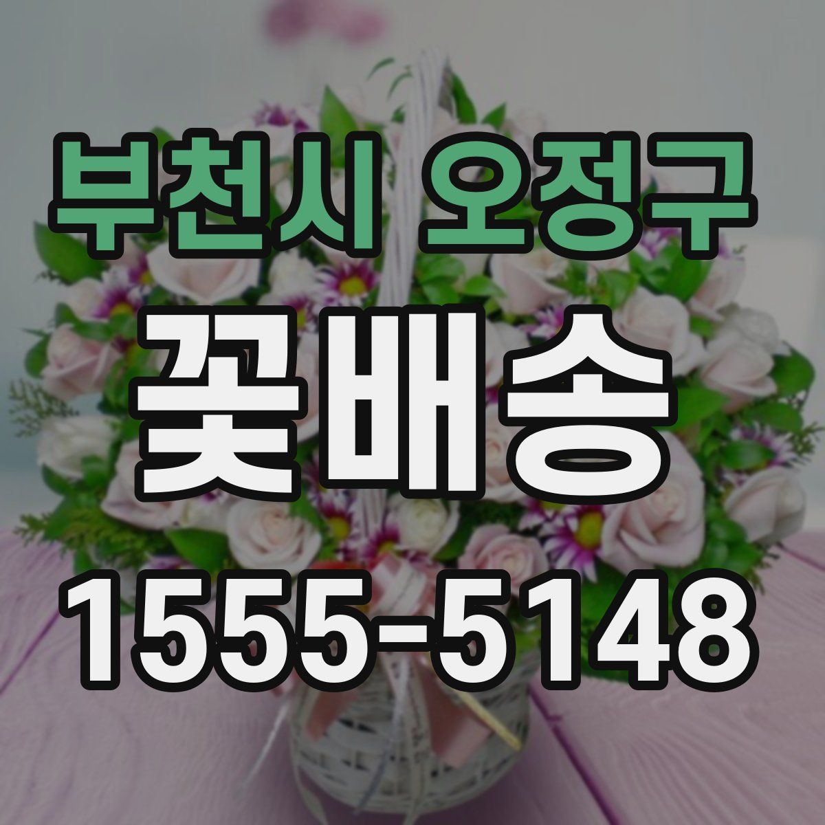 부천시 오정구 꽃배송