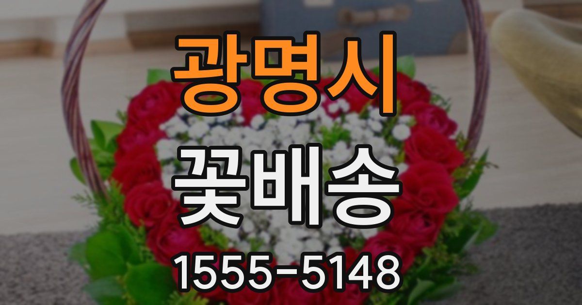 광명시 꽃배송