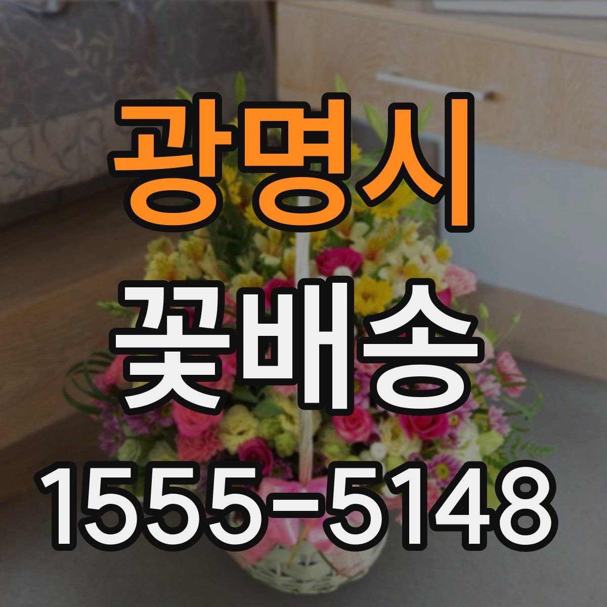 광명시 꽃배송