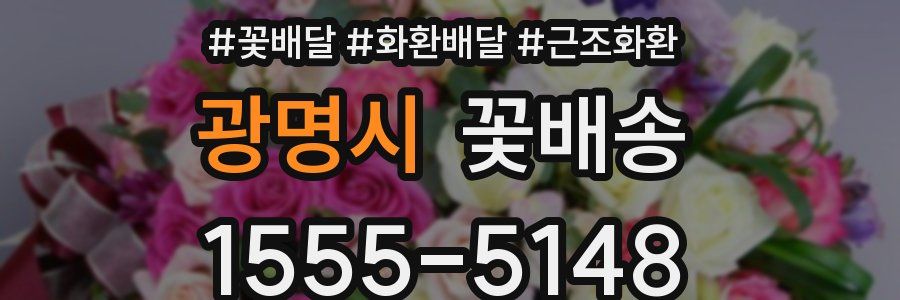 광명시 꽃배송