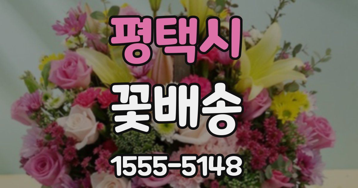 평택시 꽃배송