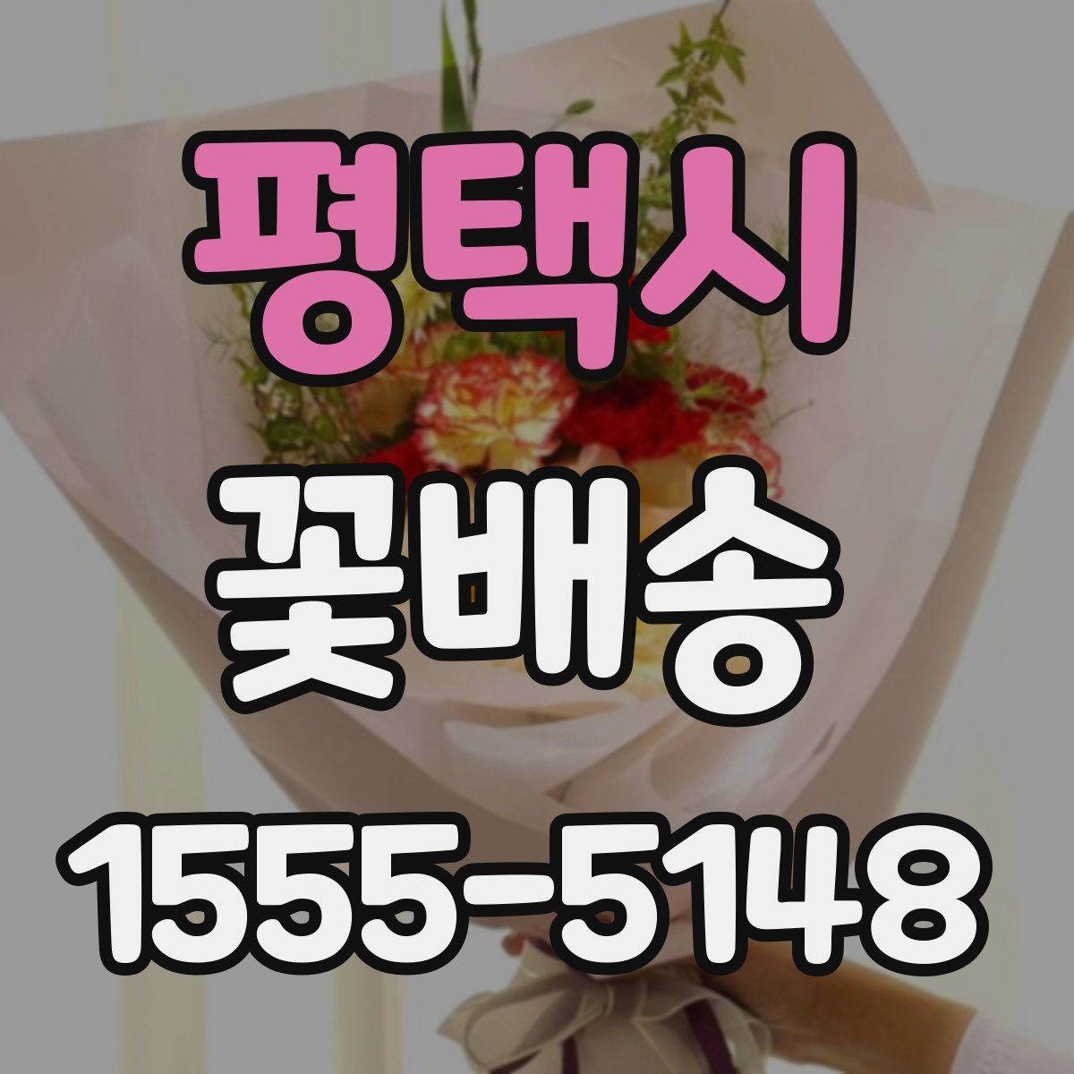 평택시 꽃배송