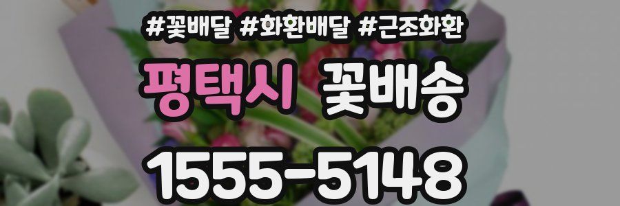 평택시 꽃배송