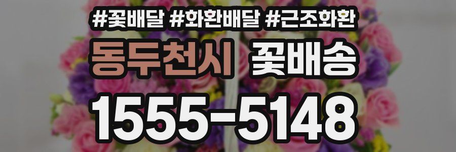 동두천시 꽃배송