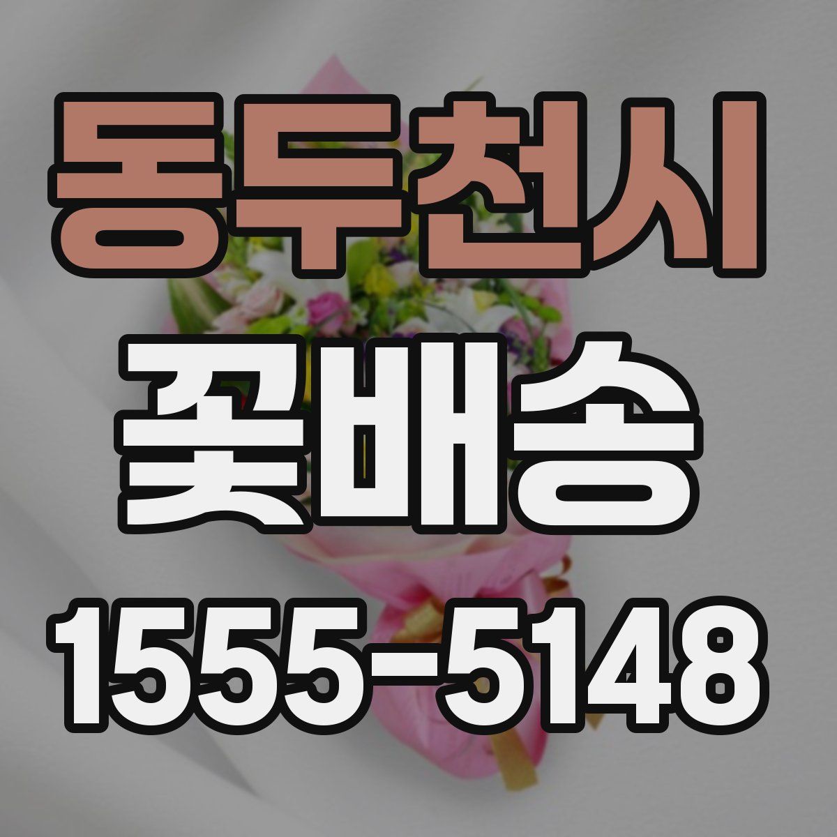 동두천시 꽃배송
