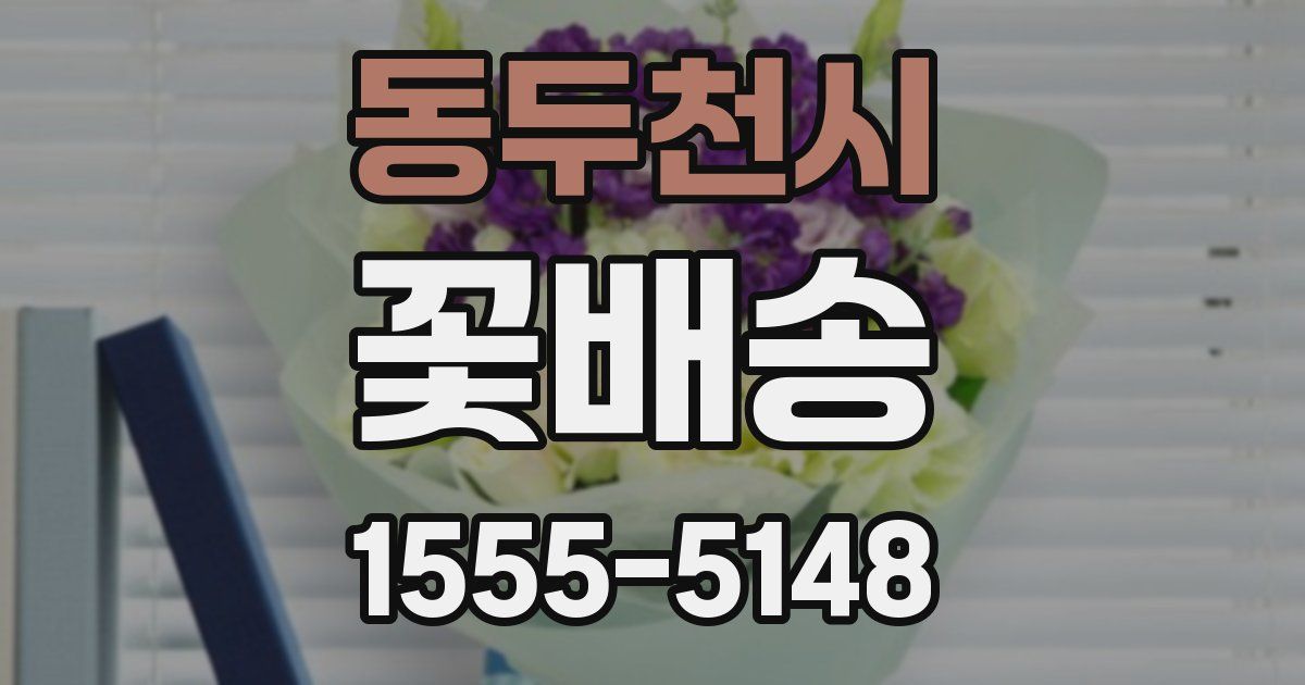 동두천시 꽃배송