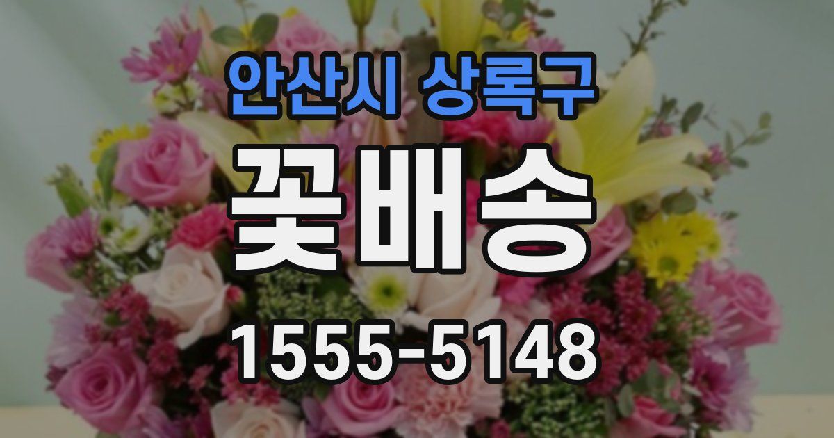 안산시 상록구 꽃배송