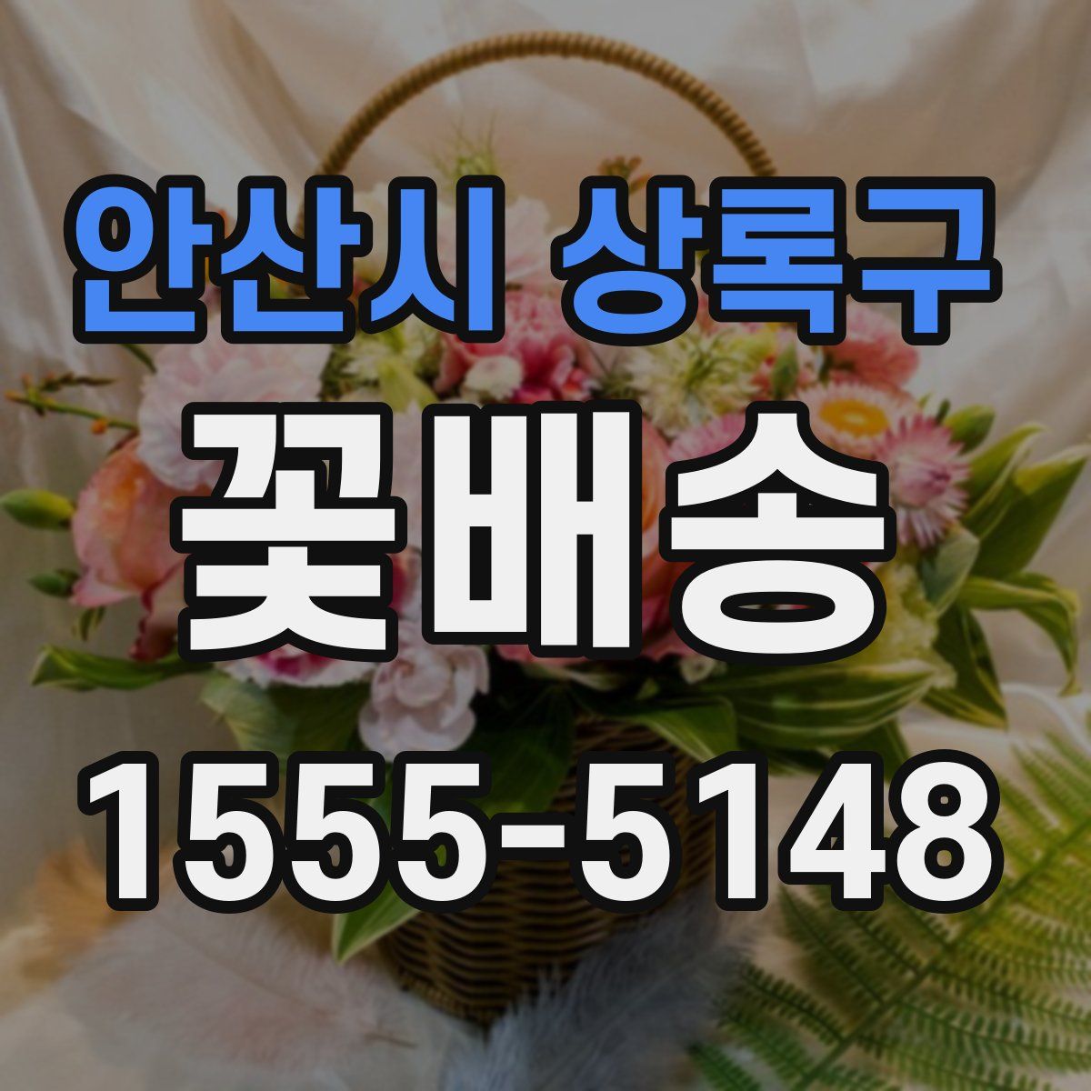 안산시 상록구 꽃배송