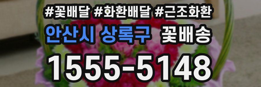 안산시 상록구 꽃배송
