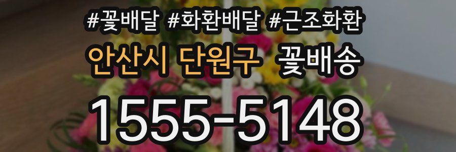 안산시 단원구 꽃배송