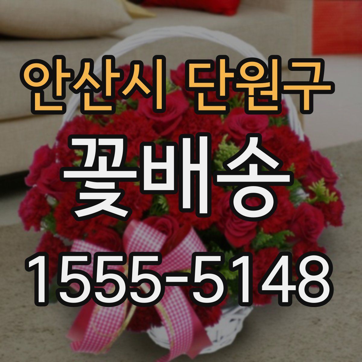 안산시 단원구 꽃배송
