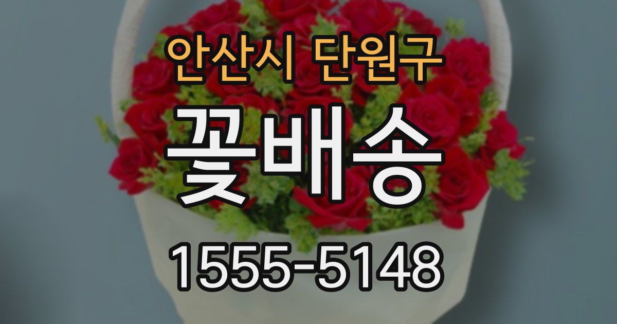 안산시 단원구 꽃배송