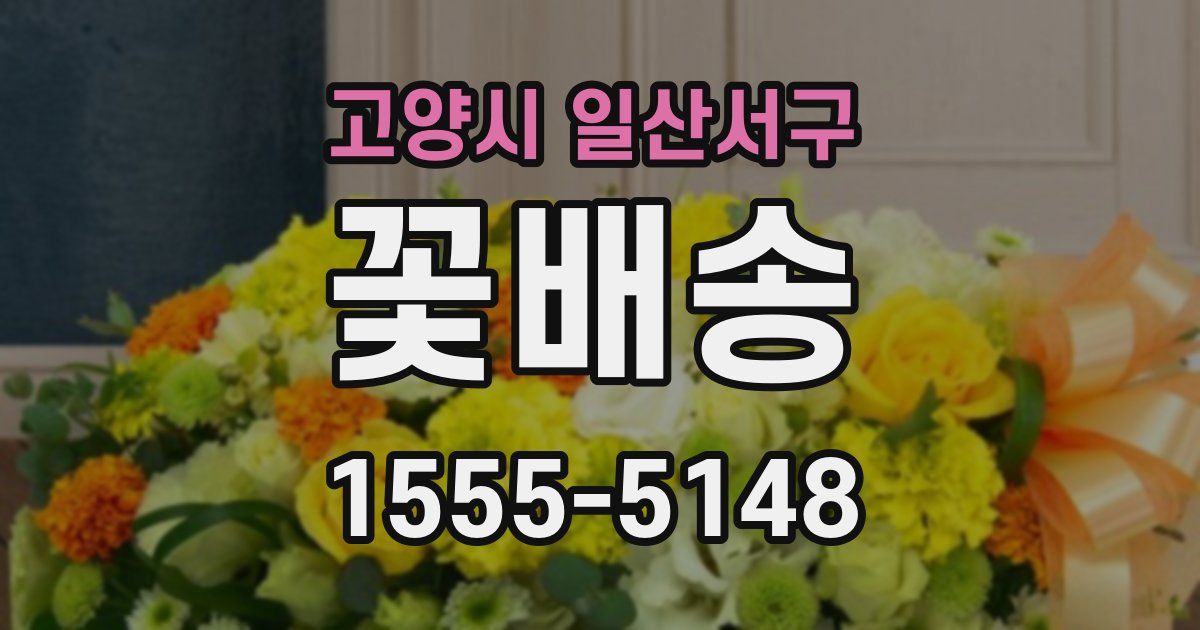 고양시 일산서구 꽃배송