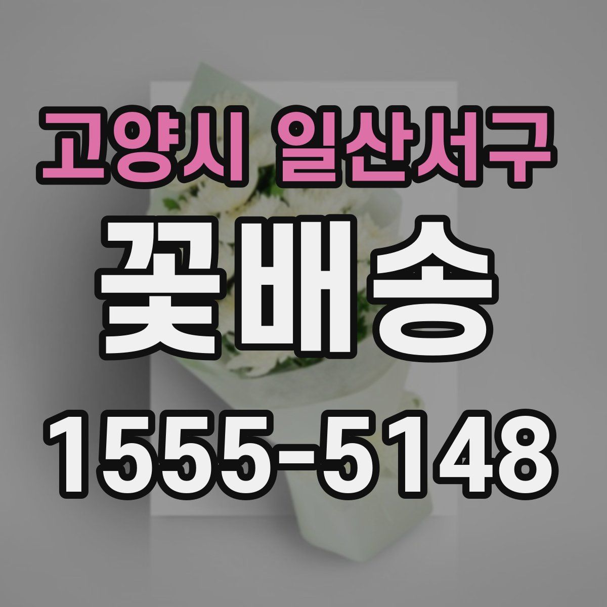 고양시 일산서구 꽃배송