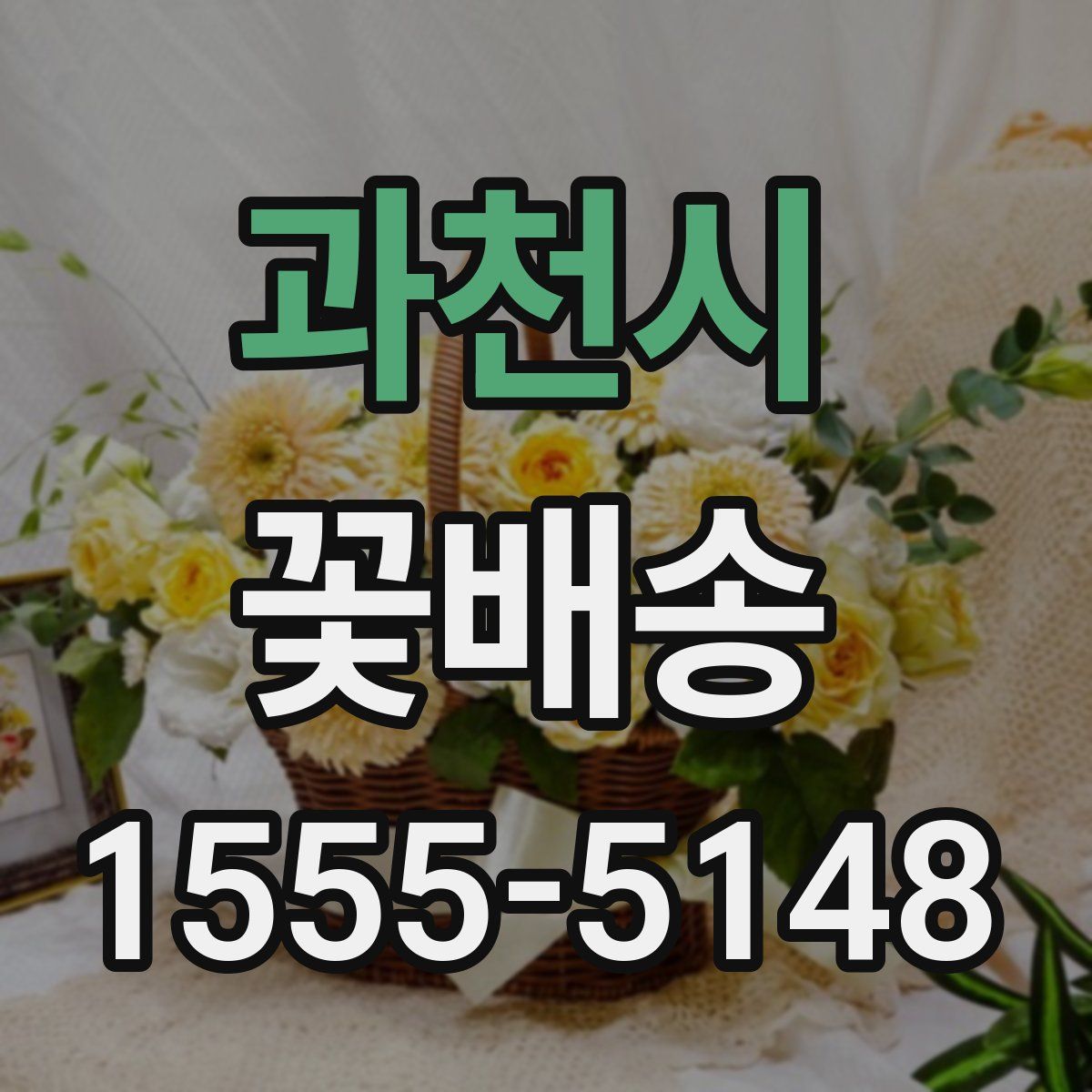 과천시 꽃배송